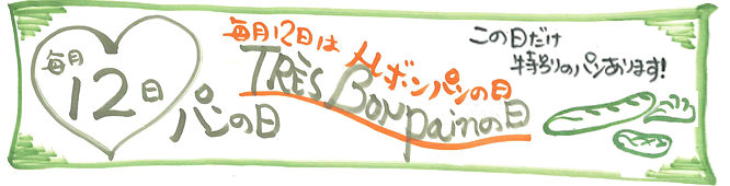 毎月12日はトレボンパンの日